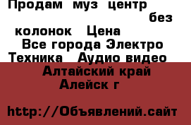 Продам, муз. центр Technics sc-en790 (Made in Japan) без колонок › Цена ­ 5 000 - Все города Электро-Техника » Аудио-видео   . Алтайский край,Алейск г.